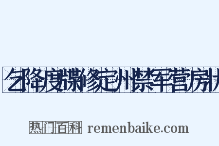 乞降度牒修定州禁军营房状是什么意思的图片